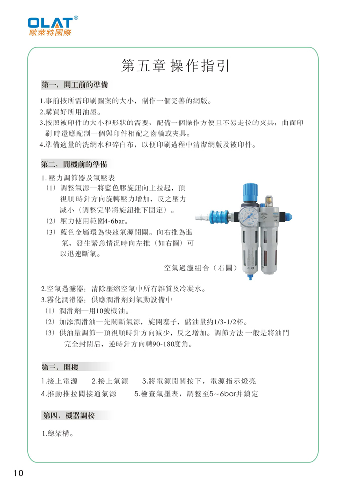 OLAT欧莱特平曲网印机系列操作手册