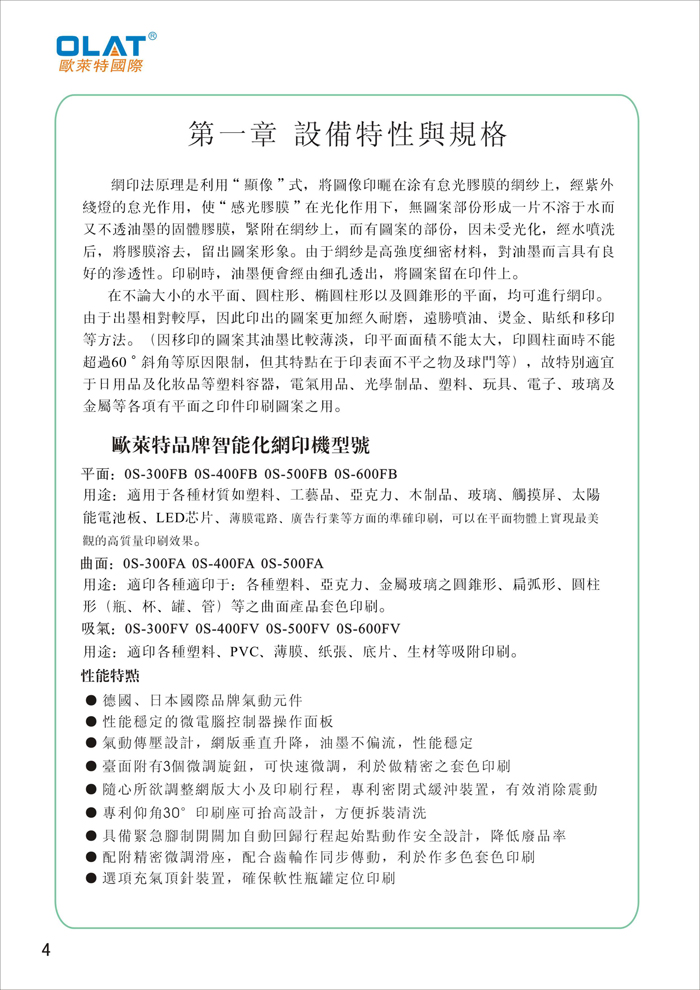 OLAT欧莱特平曲网印机系列操作手册