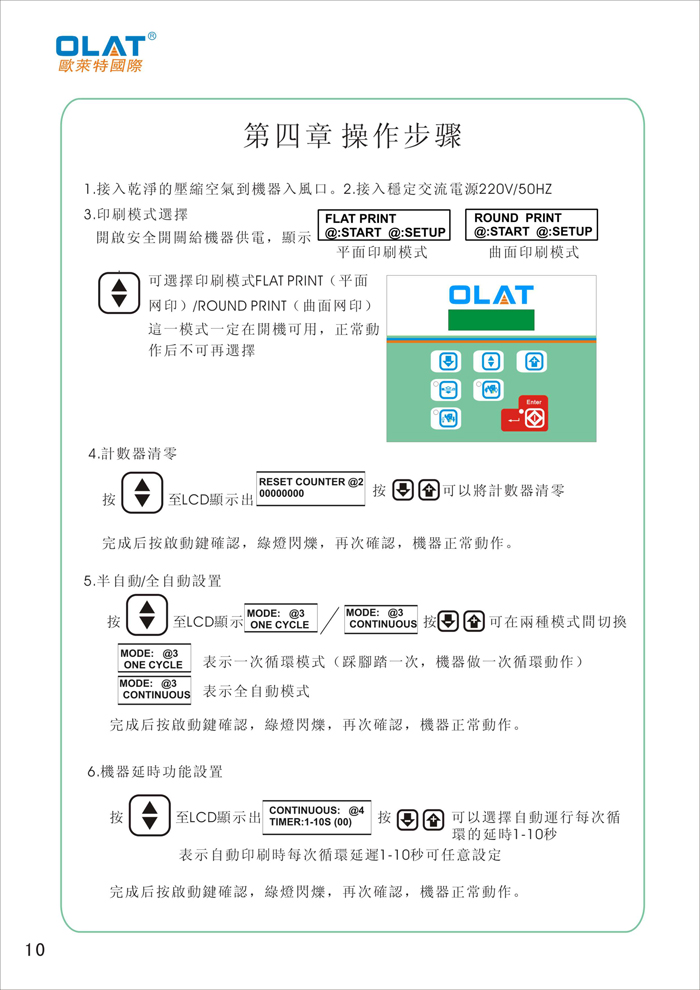 OLAT欧莱特曲面网印机系列操作手册