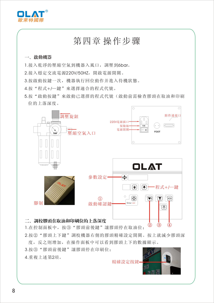 OLAT欧莱特移印机系列操作手册