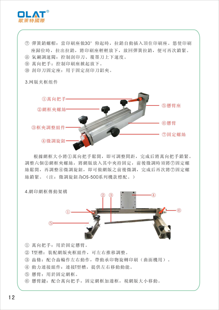 OLAT欧莱特平曲网印机系列操作手册