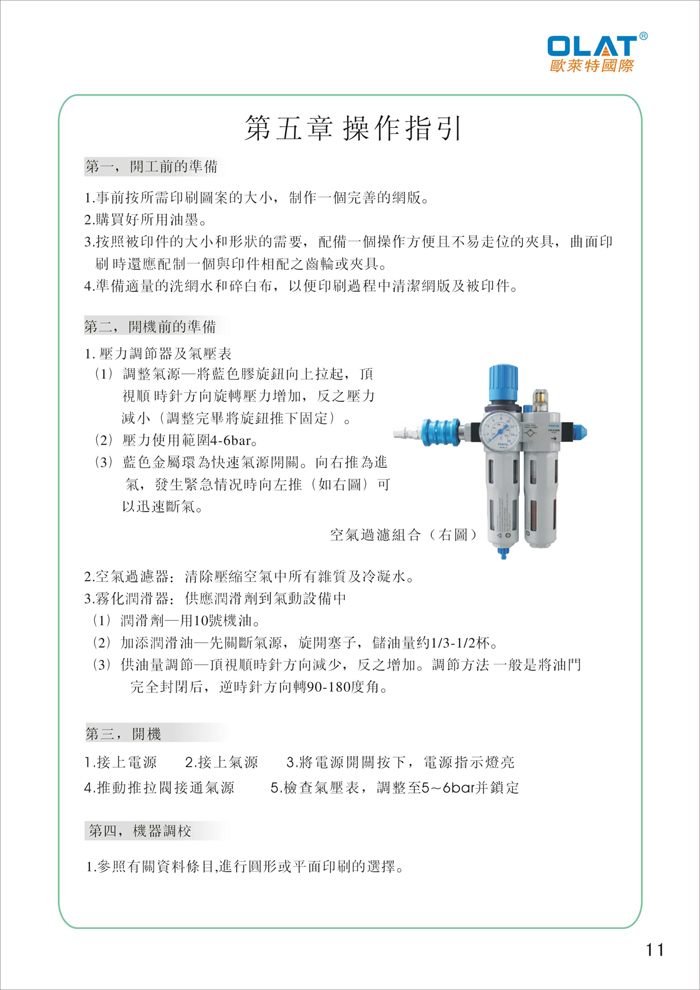 OLAT欧莱特曲面网印机系列操作手册