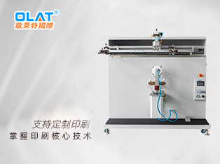 OS-1000RL 水桶网印机